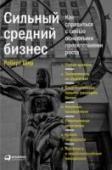 Cильный средний бизнес. Как справиться с семью основными препятствиями роста Средний бизнес - основа экономики любой развитой страны в мире. Однако трудности, с которыми сталкиваются компании среднего эшелона, не всегда очевидны: они не такие гибкие и мобильные как стартапы, они не имеют такой http://booksnook.com.ua