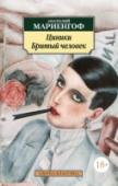 Циники. Бритый человек В издание включены романы А. Б. Мариенгофа «Циники» и «Бритый человек». Впервые опубликованные за границей, в берлинском издательстве «Петрополис» («Циники» — в 1928 г., «Бритый человек» — в 1930 г.), в Советской России http://booksnook.com.ua