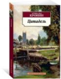 Цитадель «Цитадель» — возможно, самая известная книга Кронина, это замечательный злободневный роман-притча о жизненном пути человека от его становления и развития до разложения и упадка личности под гнетом суровой реальности. http://booksnook.com.ua
