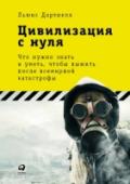 Цивилизация с нуля. Что нужно знать и уметь, чтобы выжить после всемирной катастрофы Есть такой популярный вопрос: «Какую книгу вы бы взяли с собой на необитаемый остров?» Единственно верный и исключительно остроумный ответ на него дал некогда английский писатель Гилберт Кит Честертон. Он ответил: «Я http://booksnook.com.ua