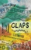 CLAPS lifebook для креативных и творческих Ежедневник, который ты держишь в руках, - это три в одном: планер, скетчбук для творчества и личный дневник. Записывай в него: большие планы, важные цели, ежедневное расписание, впечатления и, конечно, секреты. Рисуй, http://booksnook.com.ua