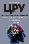 ЦРУ и контроль над разумом. Тайная история управления поведением человека Мировой бестселлер, вызвавший настоящий шок, политический скандал и бурю общественного возмущения. Сенсационная книга, первой разоблачившая антизаконные эксперименты ЦРУ по «brainwashing» («промыванию мозгов»), http://booksnook.com.ua