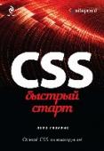 CSS. Быстрый старт Если вы думаете, что CSS это только шрифты и цвета, подумайте еще раз. Язык CSS превратил Всемирную паутину из скучной текстовой среды в богатый и красочный мир! Мощный и динамичный язык CSS является одной из основных http://booksnook.com.ua