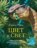 Цвет и свет Это пособие по изображению цвета и света — труд известного писателя и художника Джеймса Гарни, автора знаменитой книги «Динотопия» о фантастическом мире, где люди и динозавры сосуществуют на равных. Великолепные http://booksnook.com.ua