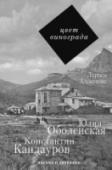 Цвет винограда: Юлия Оболенская, Константин Кандауров Книга «Цвет винограда» восстанавливает в картине «серебряного века» еще одну историю человеческих чувств, движимую высоким отношением к искусству. Она началась в Крыму, в доме Волошина, где в 1913 году молодая http://booksnook.com.ua