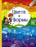 Цвета и формы Дорогие взрослые! Перед вами – прекрасная развивающая книга серии «Простые науки для малышей» с весёлыми, яркими, а главное – понятными иллюстрациями, чего часто так не хватает детским изданиям. Данная книга http://booksnook.com.ua