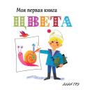 Цвета Моя первая книга Эти книжки понравятся вашему малышу! Крупные, яркие и понятные иллюстрации расскажут ему об окружающем мире, помогут научиться считать, распознавать цвета, сравнивать предметы между собой. В книжках вы найдёте множество http://booksnook.com.ua