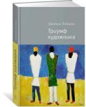 Цветан Тодоров: Триумф художника «Триумф художника» — последняя работа Цветана Тодорова, выдающегося французского философа, теоретика литературы и ис торика искусства, выпускника Софийского университета, почетного профессора, преподавателя Сорбонны, http://booksnook.com.ua