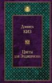 Цветы для Элджернона «Цветы для Элджернона» Дэниела Киза входят в программу обязательного чтения в американских школах. Эта единственная история в жанре научной фантастики, автор которой был дважды награжден сначала за рассказ, а потом за http://booksnook.com.ua