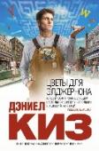 Цветы для Элджернона Сорок лет назад это считалось фантастикой. Сорок лет назад это читалось как фантастика. Исследующая и расширяющая границы жанра, жадно впитывающая всевозможные новейшие веяния, примеряющая общечеловеческое лицо, отважно http://booksnook.com.ua