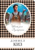 Цветы для Элджернона Книга 