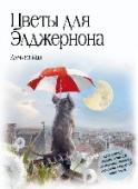 Цветы для Элджернона Сорок лет назад это считалось фантастикой.
Сорок лет назад это читалось как фантастика. Исследующая и расширяющая границы жанра, жадно впитывающая всевозможные новейшие веяния, примеряющая общечеловеческое лицо, отважно http://booksnook.com.ua