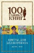 Цветы для Элджернона «Цветы для Элджернона» Дэниела Киза входят в программу обязательного чтения в американских школах. Эта единственная история в жанре научной фантастики, автор которой был дважды награжден сначала за рассказ, а потом за http://booksnook.com.ua