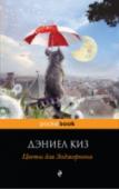 Цветы для Элджернона Сорок лет назад это считалось фантастикой.
Сорок лет назад это читалось как фантастика. Исследующая и расширяющая границы жанра, жадно впитывающая всевозможные новейшие веяния, примеряющая общечеловеческое лицо, отважно http://booksnook.com.ua