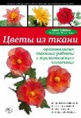 Цветы из ткани: оригинальная техника работы с трикотажным полотном Искусство создания цветочных композиций из кусочков трикотажа завоевывает все большую популярность в мире благодаря доступности материалов и техник, а также совершенно изумительному результату, когда искусственные цветы http://booksnook.com.ua