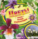 Цветы. Самая первая энциклопедия Книга серии 
