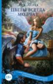Цветы всегда молчат В юном возрасте Мифэнви Грэнвилл постигло большое несчастье, но она смиренно приняла свою долю. Однако у судьбы оказались на нее совсем другие планы. Но согласится ли своевольная принцесса с тем, что уготовила ей судьба http://booksnook.com.ua