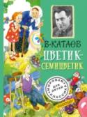 Цветик-семицветик Валентин Петрович Катаев (1897 – 1986) – классик отечественной литературы. Произведений для детей у В. Катаева немного, всего несколько сказок и рассказов. Одна из самых любимых сказок детворы – «Цветик-семицветик» – http://booksnook.com.ua