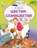 Цветик-семицветик Девочке Жене подарили волшебный цветок. Достаточно было оторвать лепесток и загадать желание. Всего лепестков было семь. Что же загадала девочка Женя и какую пользу принёс ей волшебный Цветик-семицветик ты узнаешь, http://booksnook.com.ua