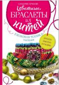 Цветные браслеты из нитей. Узелковая техника плетения. • Яркие идеи для лета
• Простая техника плетения
• Модели на любой вкусОчаровательные браслеты, которые так просто плести! Берите нити, яркие шнуры, бусины и декоративные камни и создавайте украшения в любом стиле! http://booksnook.com.ua