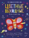 Цветные выходные. Чем заняться в хмурый день О книге За окном плохая погода, и ваш ребенок скучает? Дайте ему эту книгу! Здесь и раскраски, и лабиринты, и рисование по точкам, и множество других игр. Выполнение разных игровых задании? не только развлечет ребенка, http://booksnook.com.ua