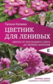 Цветник для ленивых. Цветы от последнего снега до первых морозов Как вырастить сад, цветущий с весны до поздней осени, тратя минимум времени на уход за ним? Из каких растений «сколотить» зеленый забор, который бы надежно защищал участок и оставался декоративным круглый год? Какие http://booksnook.com.ua