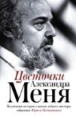 Цветочки Александра Меня Отец Александр Мень (1935 – 1990) – протоиерей, богослов, проповедник, автор множества книг о религии. Он был не просто священником, а в каком-то смысле духовным отцом целого поколения. На его проповеди в подмосковном http://booksnook.com.ua