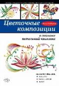 Цветочные композиции в технике петельный квиллинг Описание книги:
Это практическое пособие познакомит вас с оригинальной рукодельной техникой, популярной ещё со времен Средневековья – петельным квиллингом. Вы легко научитесь не только изготовлению базовых элементов и http://booksnook.com.ua