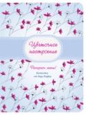Цветочное настроение В этом блокноте ты найдешь цветы: ромашки, пионы, гиацинты, розы. Ты будешь делать записи и рисовать, вести дневник – и раскрашивать. Пока что цветы черно-белые, но они оживут, заиграют красками. Ты создашь что-то свое http://booksnook.com.ua