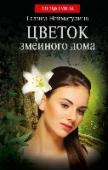 Цветок змеиного дома Я выжила, это чудо, что у меня выработался иммунитет… Теперь я драгоценный цветок их дома. Никто не посмеет меня тронуть… Или все же посмеет, чтобы отомстить? Получилось ли у меня завладеть его сердцем? Его сиреневые http://booksnook.com.ua