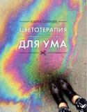 Цветотерапия для ума Замечать яркие краски вокруг и переносить их в свою жизнь — проще, чем тебе кажется. Стоит только начать! Задания в этом блокноте перевернут твое сознание и заставят увидеть поразительно необычные вещи в самой привычной http://booksnook.com.ua