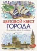 Цветовой квест. Города. 30 непростых картин по номерам О книге Эта книга для раскрашивания по номерам не похожа на все, что вы когда-либо видели раньше. Совершите удивительное путешествие по миру, открывая для себя новые уголки планеты как художник. Насладитесь потрясающими http://booksnook.com.ua