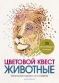 Цветовой квест. Животные. Непростые картины по номерам Продолжение 