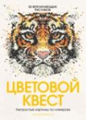 Цветовой квест. Непростые картины по номерам О книге
Создайте 30 удивительных картин, следуя цветовым кодам.
Эта книга с раскрасками по номерам отличается от всего, что вы когда-либо видели.
Берите в руки цветные карандаши и начинайте раскрашивать пронумерованные http://booksnook.com.ua