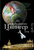 Цвингер Елена Костюкович известна как блистательный переводчик Умберто Эко, а также как автор книги «Еда. Итальянское счастье» — культурологического сочинения, выходящего за рамки жанра и заслужившего мировое признание. Память http://booksnook.com.ua