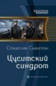 Цусимский синдром Не успел наш соотечественник расслабиться в отпуске, находясь на вьетнамском катере и наслаждаясь морским пейзажем, как вдруг резкий маневр суденышка, кувырок за борт — и вот он уже на грани жизни и смерти бултыхается в http://booksnook.com.ua