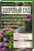 Д. Сквай: Здоровый сад Чтобы ваш сад, огород, цветник или теплица всегда радовали глаз, росли и плодоносили!
Болезни и вредители растений — враги красивого и здорового сада. Каждый садовод, профессионал или любитель, сталкивается с этой http://booksnook.com.ua