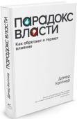 Дачер Келтнер: Парадокс власти. Как обретают и теряют влияние Мы добиваемся власти и меняем мир благодаря лучшему, что в нас есть, однако наша худшая сторона приводит к падению с вершины власти. Мы приобретаем способность менять мир, улучшая жизнь других, но само обладание властью http://booksnook.com.ua