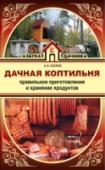 Дачная коптильня. Правильное приготовление и хранение продуктов Радовать своих родных и любимых вкусными и полезными копченостями собственного приготовления – это реально и просто! На страницах данной книги мы расскажем, как своими руками сделать хорошую коптильню без особых затрат http://booksnook.com.ua