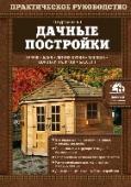 Дачные постройки Незаменимая книга для всех, кто хочет правильно и без лишних хлопот и затрат обустроить территорию своего дачного участка. С её помощью вы не только узнаете об основных типах дачных построек и научитесь планировать их http://booksnook.com.ua