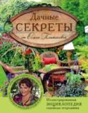 Дачные секреты от Ольги Платоновой В этом издании известная телеведущая и профессиональный садовод Ольга Платонова раскроет секреты благоустройства своего загородного участка. Все, кто увлечен садоводством, найдут для себя много полезных рекомендаций и http://booksnook.com.ua