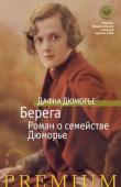 Дафна Дюморье: Берега. Роман о семействе Дюморье Романизированную историю своей семьи Дафна Дюморье опубликовала в 1937 году, в возрасте тридцати лет. До того она успела написать биографию отца, английского актера и антрепренера Джеральда Дюморье, и четыре романа. http://booksnook.com.ua