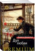 Дафна Дюморье: Дух любви «Дух любви» (1931) — первый роман замечательной английской писательницы Дафны Дюморье (1907–1989). Его сюжет разворачивается на фоне захватывающих пейзажей Корнуолла, ставшего для Дюморье второй родиной, а также местом http://booksnook.com.ua