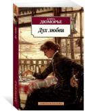 Дафна Дюморье: Дух любви «Дух любви» (1931) – первый роман английской писательницы Дафны Дюморье (1907–1989); его сюжет разворачивается на фоне захватывающих пейзажей Корнуолла, ставшего для Дюморье второй родиной, а также местом действия и http://booksnook.com.ua