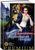 Дафна Дюморье: Королевский генерал Англия, Корнуолл, XVII век. Онор Харрис молода, обаятельна и помолвлена с возлюбленным – богатым и знатным Ричардом Гренвилом. Но искалеченная в результате несчастного случая на охоте, Онор разрывает помолвку и решает http://booksnook.com.ua