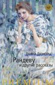 Дафна Дюморье: Рандеву и другие рассказы В сборник «Рандеву» английской писательницы Дафны Дюморье (1907–1989) вошли рассказы, написанные в конце 1920-х – начале 1930-х годов и в десятилетие между 1937 и 1947 годом. Как и вся новеллистика Дюморье, эти http://booksnook.com.ua