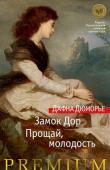 Дафна Дюморье: Замок Дор. Прощай, молодость «Замок Дор» (1961) – это книга о любви и смерти, волшебная сказка, в которой нашла отражение древняя легенда о Тристане и Изольде. В основу произведения легла незаконченная повесть (написанная «где-то до середины») сэра http://booksnook.com.ua