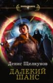 Далекий шанс Что будет, если человек из технически продвинутого общества попадет в магический средневековый мир? И если над ним будут ставить жестокие эксперименты эльфийские магиисследователи? А потом вышвырнут умирать, словно http://booksnook.com.ua