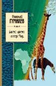 Далеко, далеко на озере Чад... Николай Степанович Гумилев (1886 -1921) многое успел за короткую жизнь. Один из ярких представителей поэтов русского Серебряного века, автор десятка поэтических сборников был взыскательнейшим мастером слова. Высокий http://booksnook.com.ua