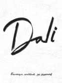 Dali. Альбом для портретов Что такое комфорт-класс в творчестве? Это удобство, продуманность и эстетика самих инструментов художника. Эстетичные блокноты - это новая концепция для вашего творчества. Рисуйте в блокноте - ведь белые плотные листы http://booksnook.com.ua